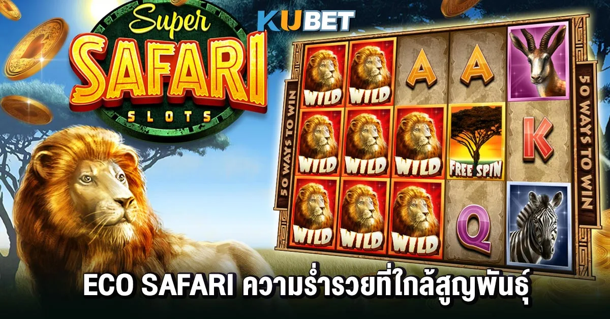 Eco Safari ความร่ำรวยที่ใกล้สูญพันธุ์