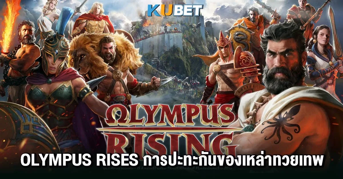 Olympus Rises การปะทะกันของเหล่าทวยเทพ