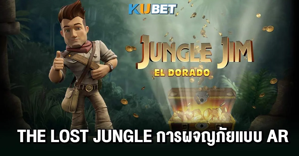 The Lost Jungle การผจญภัยแบบ AR