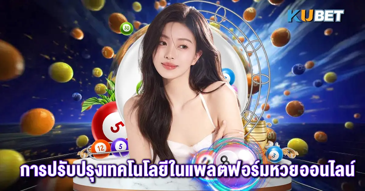 การปรับปรุงเทคโนโลยีในแพลตฟอร์มหวยออนไลน์