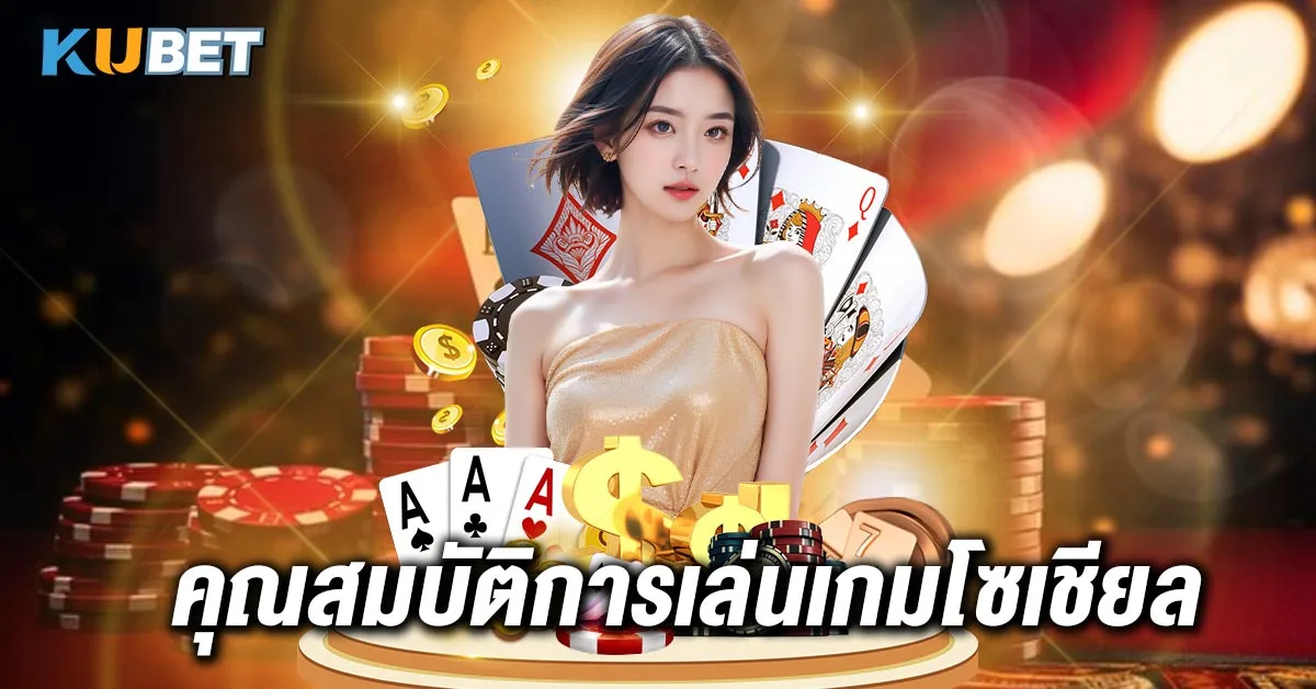 คุณสมบัติการเล่นเกมโซเชียล