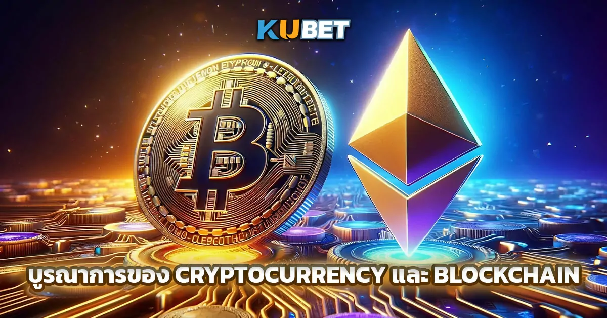 บูรณาการของ Cryptocurrency และ Blockchain