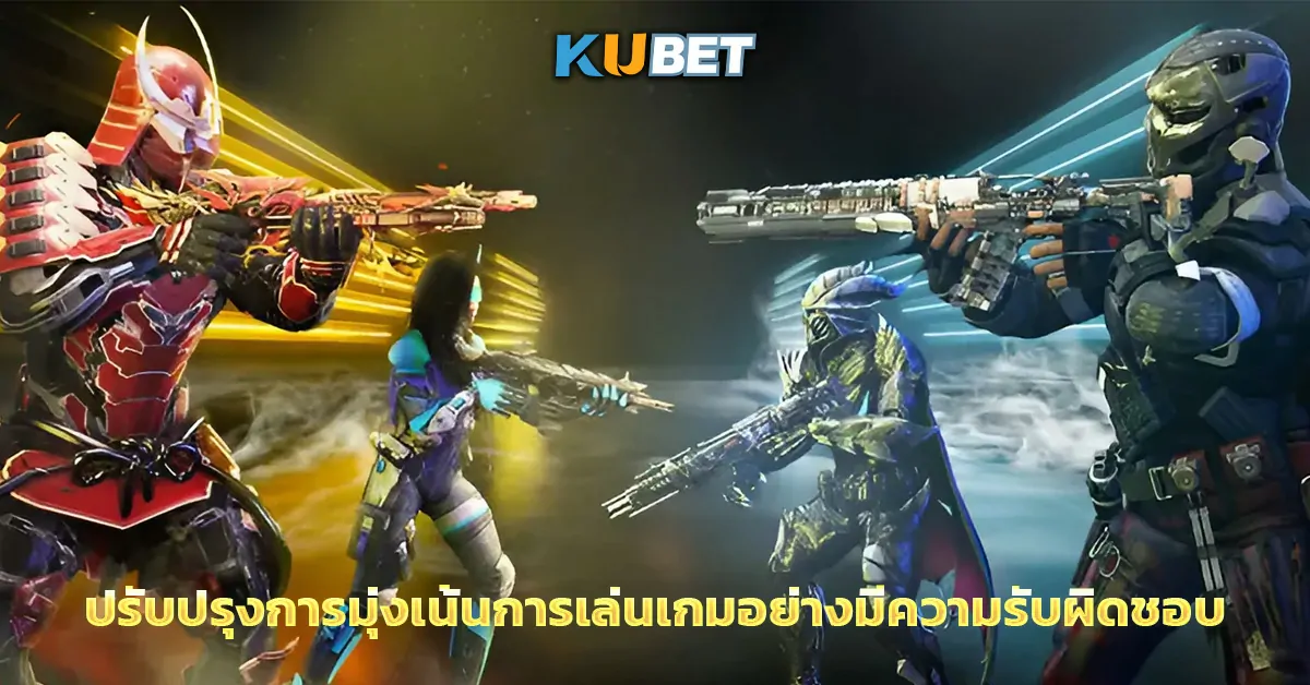 ปรับปรุงการมุ่งเน้นการเล่นเกมอย่างมีความรับผิดชอบ