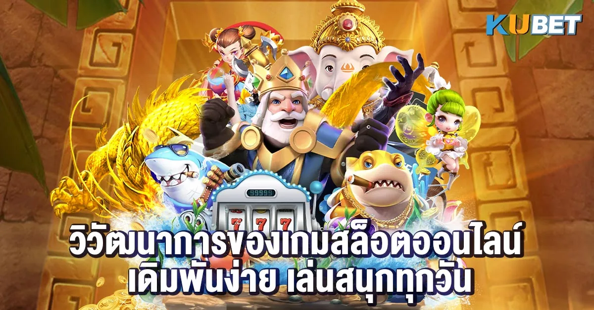 วิวัฒนาการของเกมสล็อตออนไลน์ เดิมพันง่าย เล่นสนุกทุกวัน