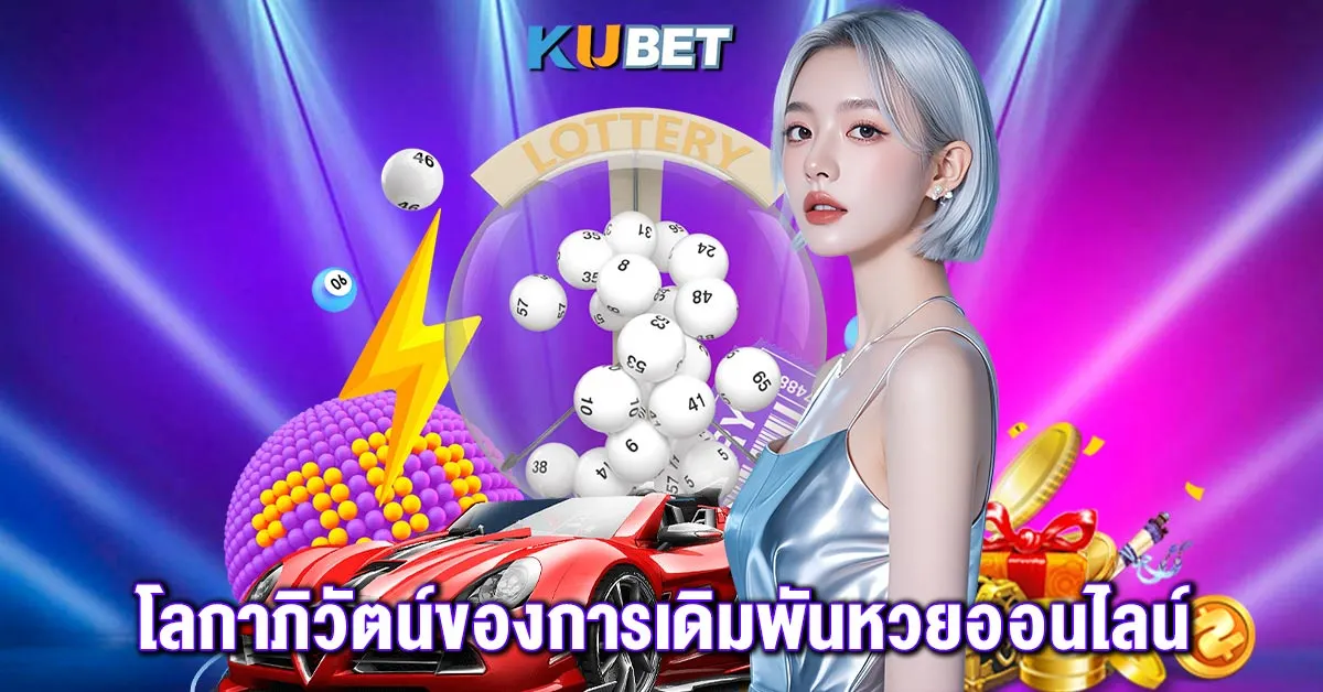 โลกาภิวัตน์ของการเดิมพันหวยออนไลน์